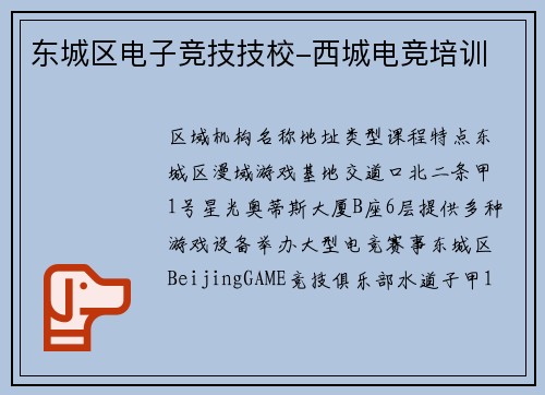 东城区电子竞技技校-西城电竞培训