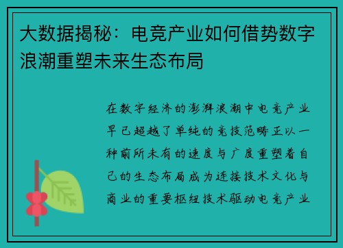 大数据揭秘：电竞产业如何借势数字浪潮重塑未来生态布局