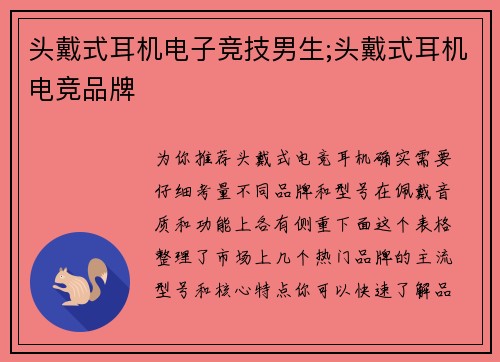 头戴式耳机电子竞技男生;头戴式耳机电竞品牌