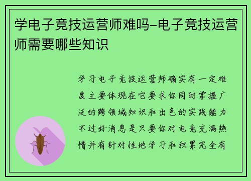学电子竞技运营师难吗-电子竞技运营师需要哪些知识