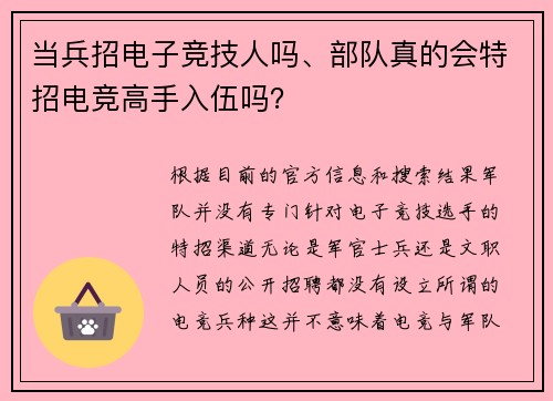 当兵招电子竞技人吗、部队真的会特招电竞高手入伍吗？