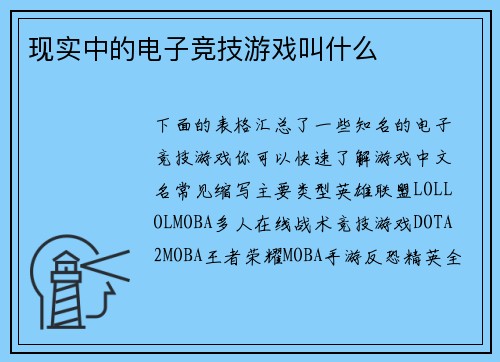 现实中的电子竞技游戏叫什么