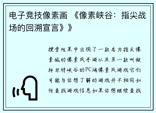 电子竞技像素画 《像素峡谷：指尖战场的回溯宣言》》