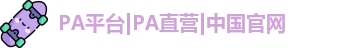 pa平台